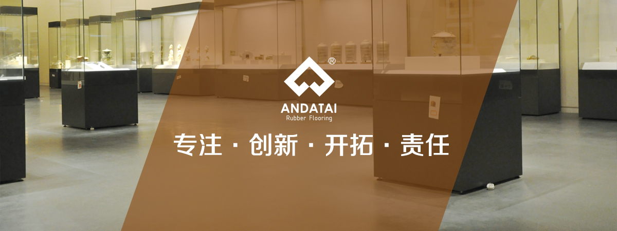 北京安達(dá)泰橡膠地板生產(chǎn)廠家企業(yè)文化：專注，創(chuàng)新、開拓、責(zé)任-中國橡膠地板十大品牌